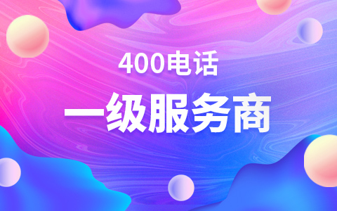 信通网赢为全国企业办理400电话